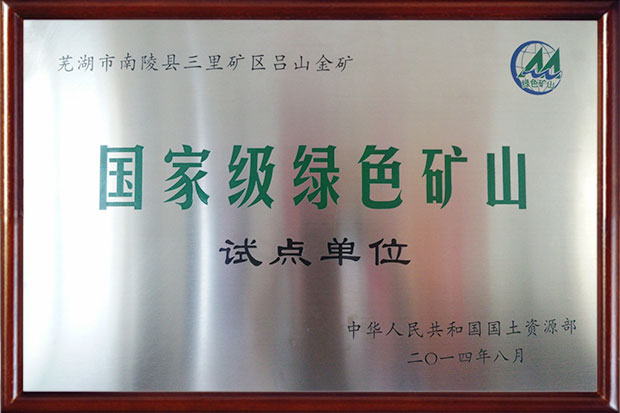 國(guó)家級(jí)綠色礦山試點(diǎn)單位