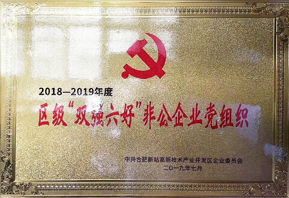 新站區(qū)區(qū)級(jí)“雙強(qiáng)六好”非公企業(yè)黨組織