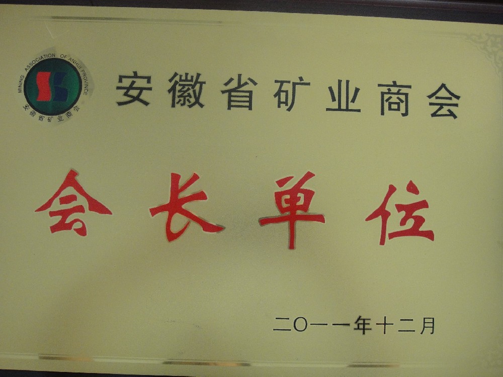 安徽省礦業(yè)商會(huì)會(huì)長(zhǎng)單位