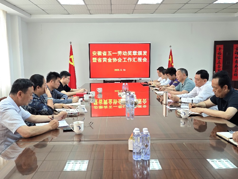 安徽省五一勞動獎?wù)骂C發(fā)暨省黃金協(xié)會工作匯報(bào)會圓滿舉行