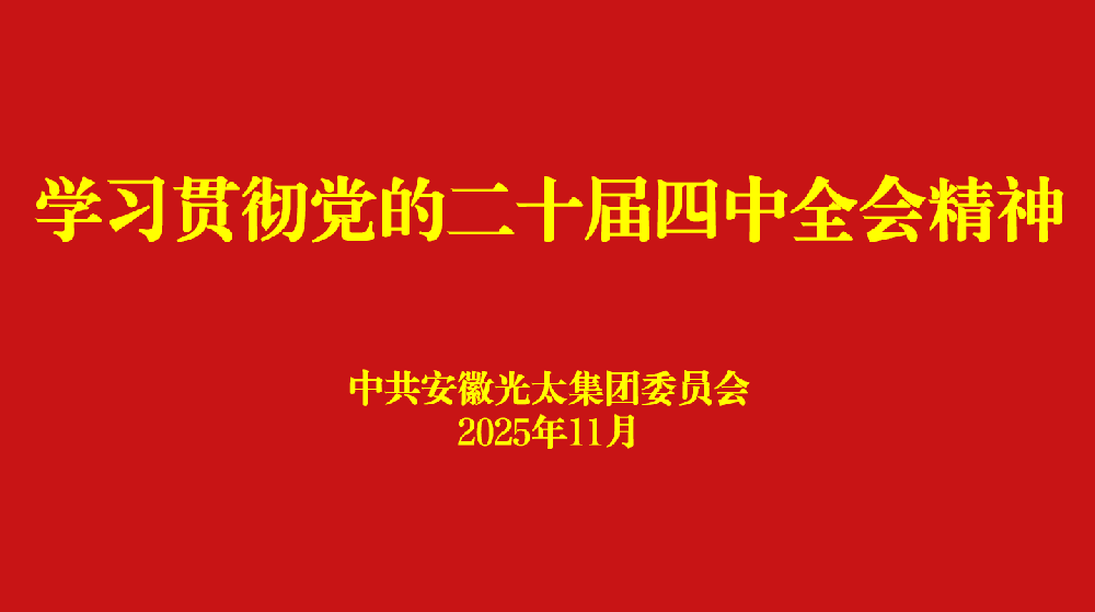 安徽光太集團黨委多形式組織學(xué)習(xí)二十屆四中全會精神宣講報告