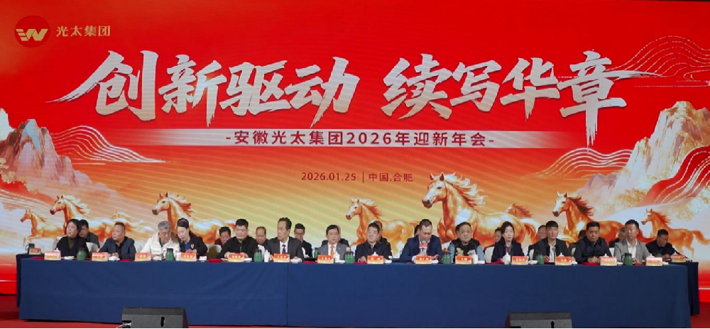創(chuàng)新驅(qū)動、續(xù)寫華章———安徽光太集團2026年迎新年會圓滿落幕！